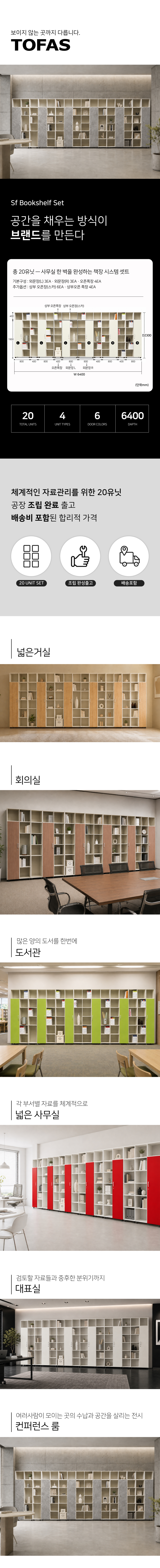토파스 SF 1900 사무용책장 20유닛 세트 구성과 공간별 설치 모습